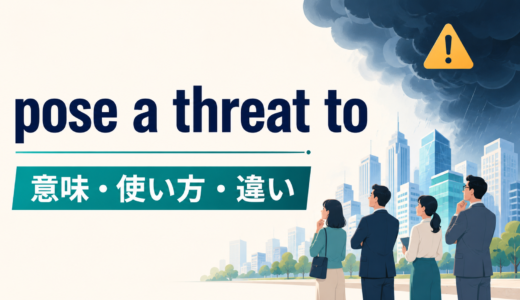 pose a threat toの意味は？語順・使い方とthreaten／under threatとの違い