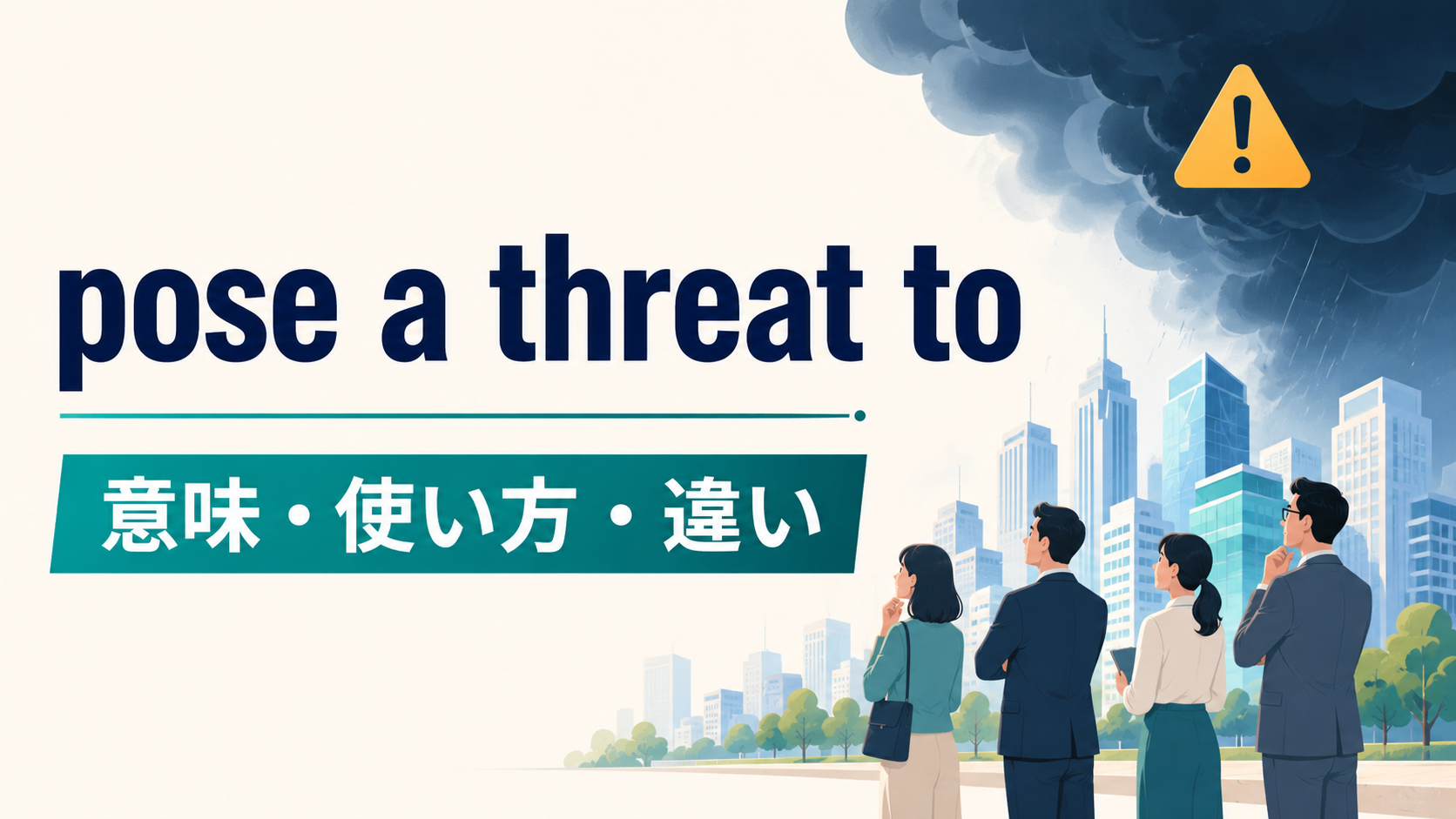 pose a threat toの意味は？語順・使い方とthreaten／under threatとの違い