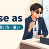 pose asの意味・使い方・違いを解説するアイキャッチ画像