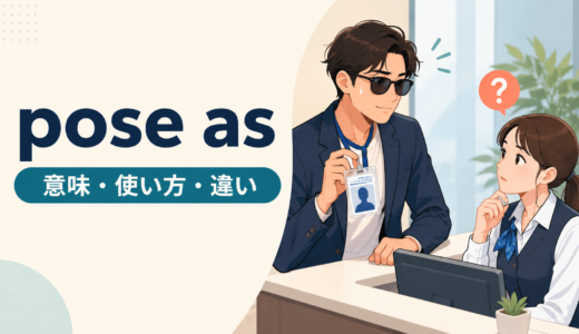pose asの意味は？「〜を装う・なりすます」の使い方とpass forとの違い