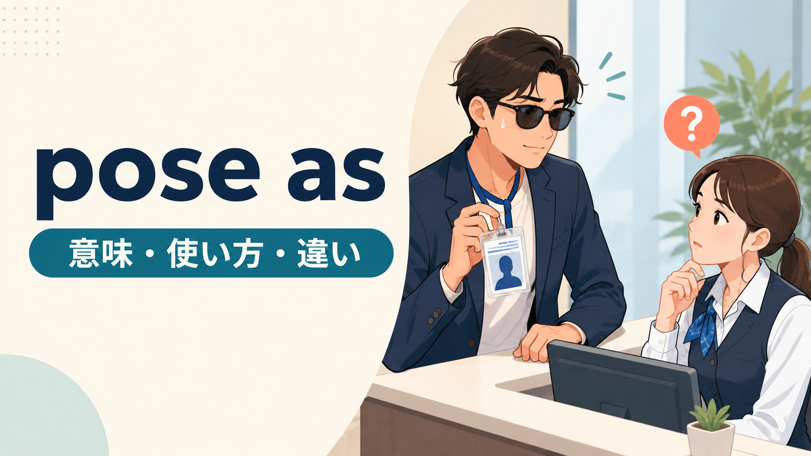 pose asの意味・使い方・違いを解説するアイキャッチ画像