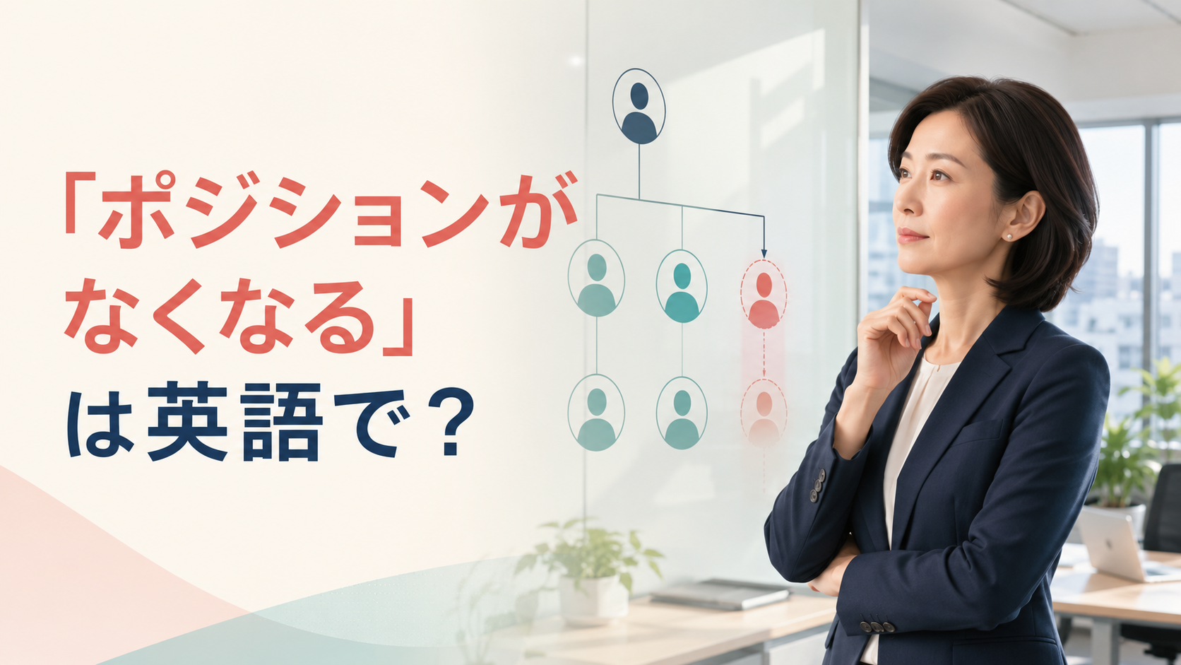 「ポジションがなくなる」は英語で？position was eliminated・made redundantの違い