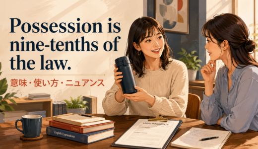 Possession is nine-tenths of the law.の意味は？使い方・ニュアンスと例文