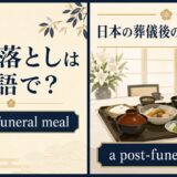 精進落としは英語で?a post-funeral mealを解説するアイキャッチ