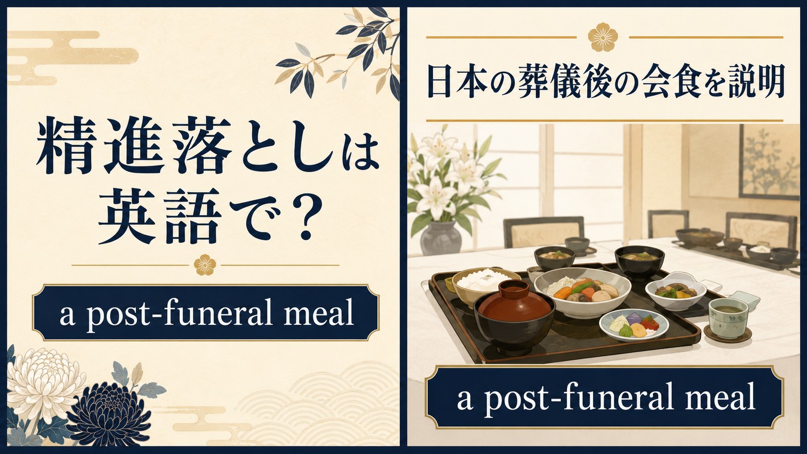 精進落としは英語で?a post-funeral mealを解説するアイキャッチ