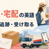 郵便局で荷物を送り追跡して受け取るまでの郵便・宅配英語総まとめ