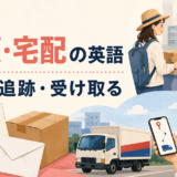 郵便局で荷物を送り追跡して受け取るまでの郵便・宅配英語総まとめ