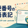 郵便番号の英語表記｜postal code・ZIP code・postcode