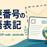 郵便番号の英語表記|postal code・ZIP code・postcode