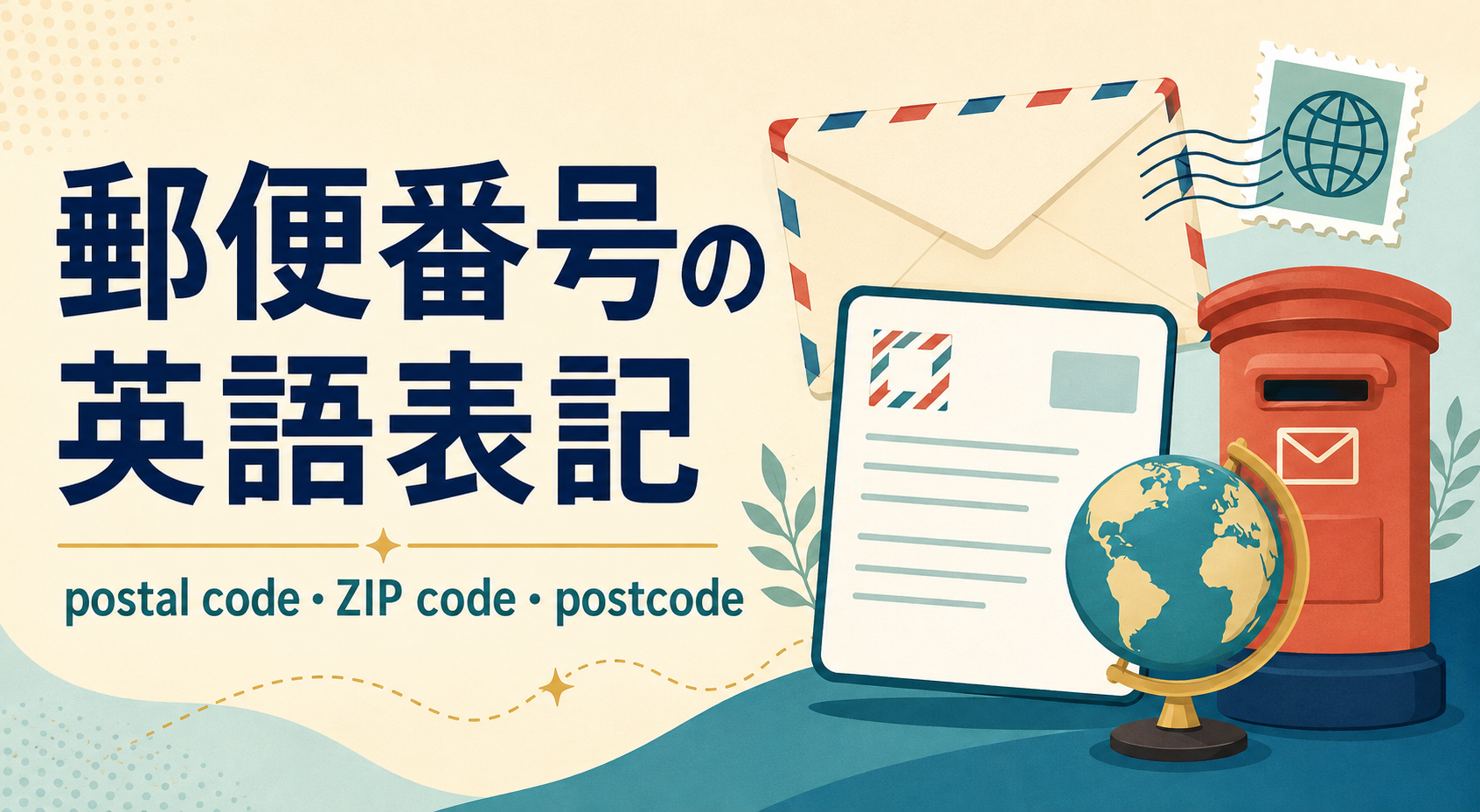 郵便番号の英語表記|postal code・ZIP code・postcode