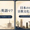 戒名は英語で？a posthumous Buddhist nameを解説するアイキャッチ