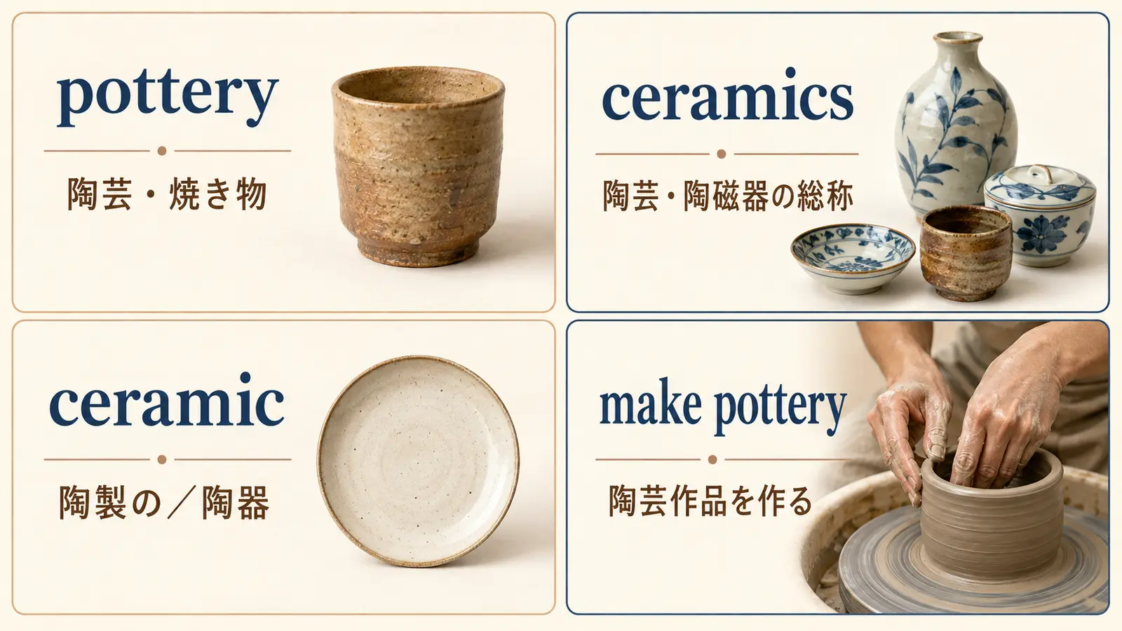pottery・ceramics・ceramic・make potteryの違い
