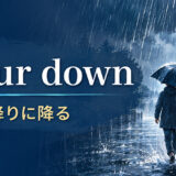pour downの意味・使い方を解説するアイキャッチ画像