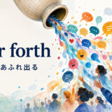 pour forthの意味・使い方を解説するアイキャッチ画像