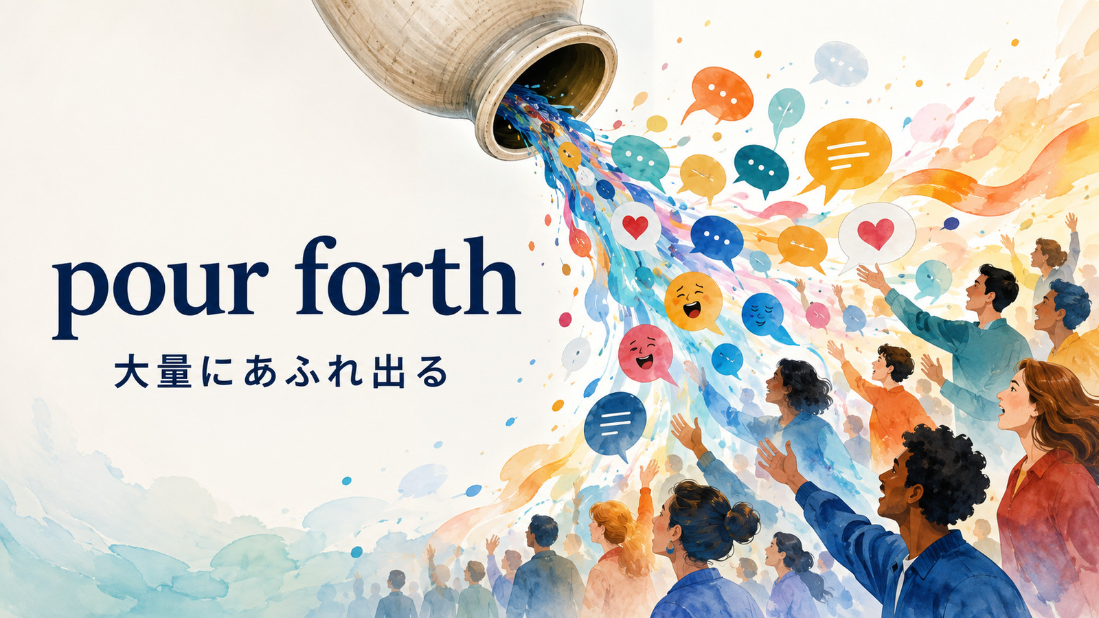 pour forthの意味・使い方を解説するアイキャッチ画像