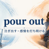 pour outの意味と使い方を解説するアイキャッチ画像