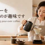 コーヒーを淹れるのが趣味ですを英語で表す I love making pour-over coffee