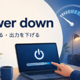 power downの意味と使い方を解説するアイキャッチ画像