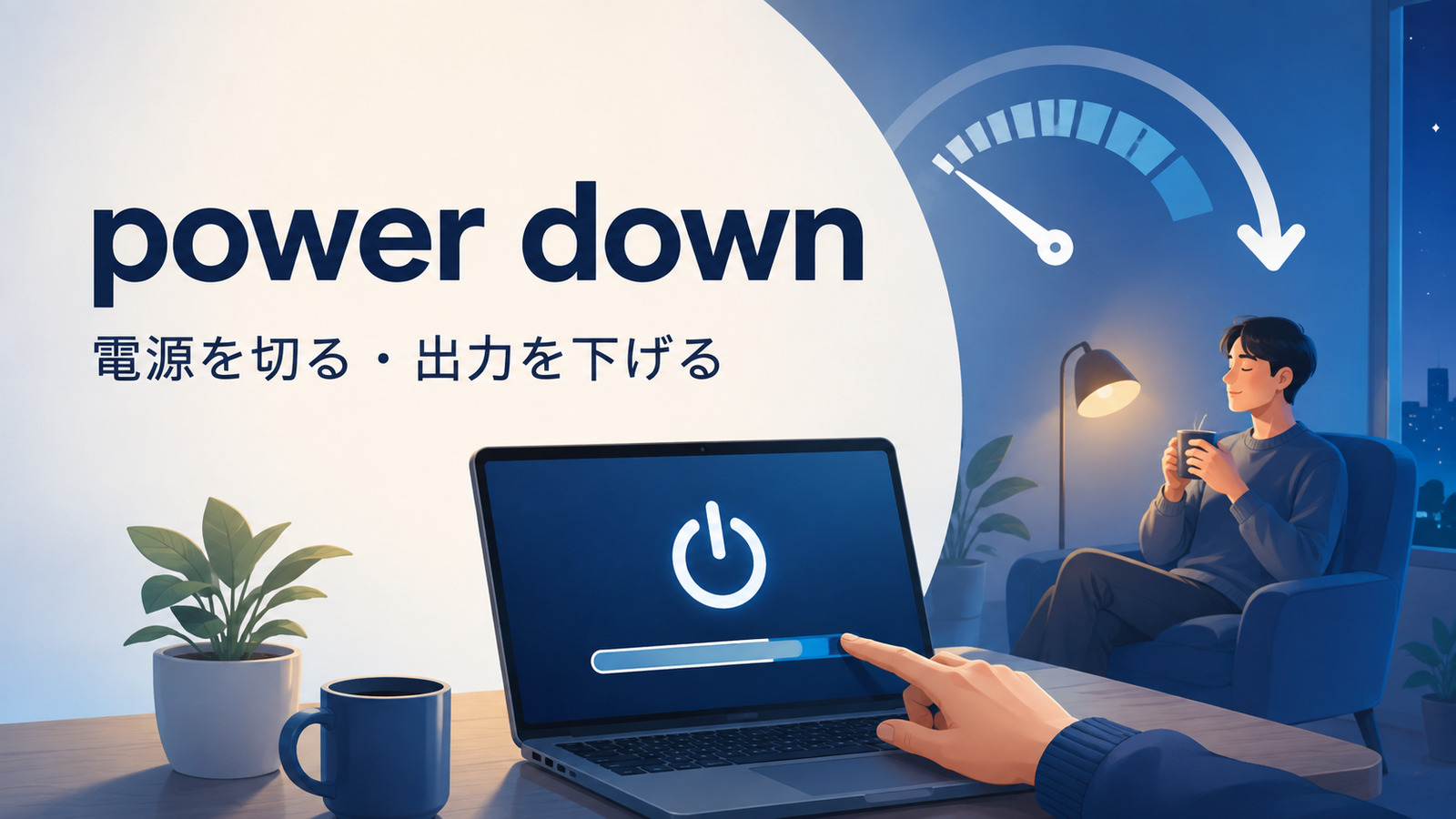 power downの意味は？電源を切る・出力を下げる使い方とturn offとの違い