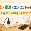 電気・電源・コンセントの操作英語を紹介する中間親記事アイキャッチ