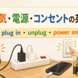 電気・電源・コンセントの操作英語を紹介する中間親記事アイキャッチ