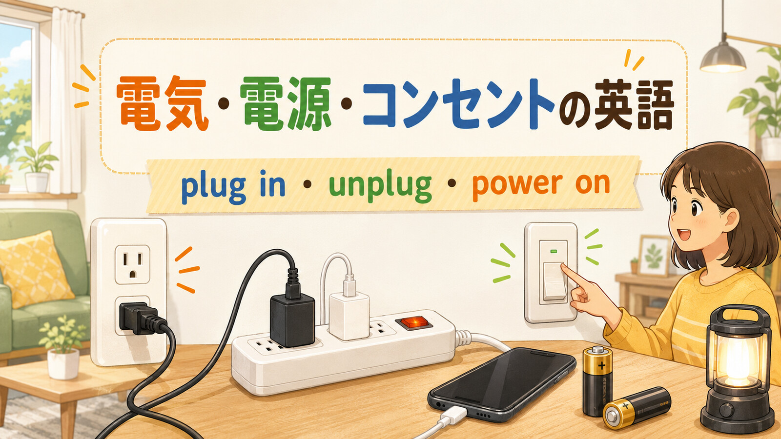 電気・電源・コンセントの操作英語を紹介する中間親記事アイキャッチ