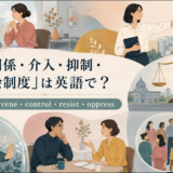 力関係・介入・抑制・社会制度の英語表現まとめ