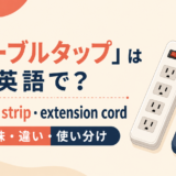 テーブルタップの英語表現 power stripとextension cord