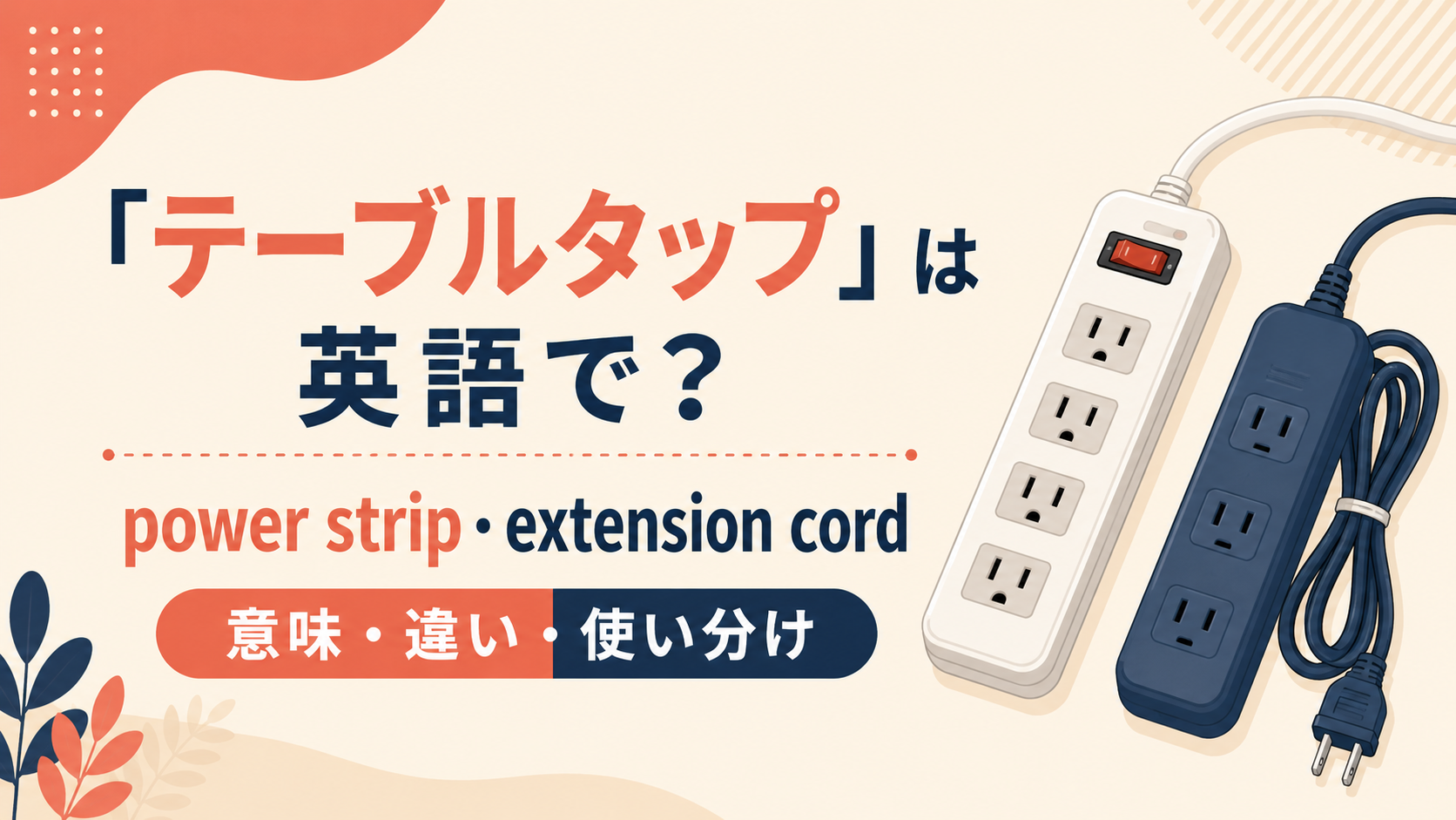 テーブルタップの自然な英語表現と使い分け