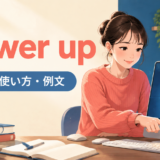 power upの意味・使い方・例文を示すアイキャッチ