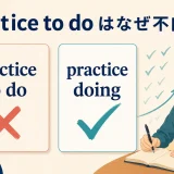 practice to doではなくpractice doingを使う理由を示すアイキャッチ