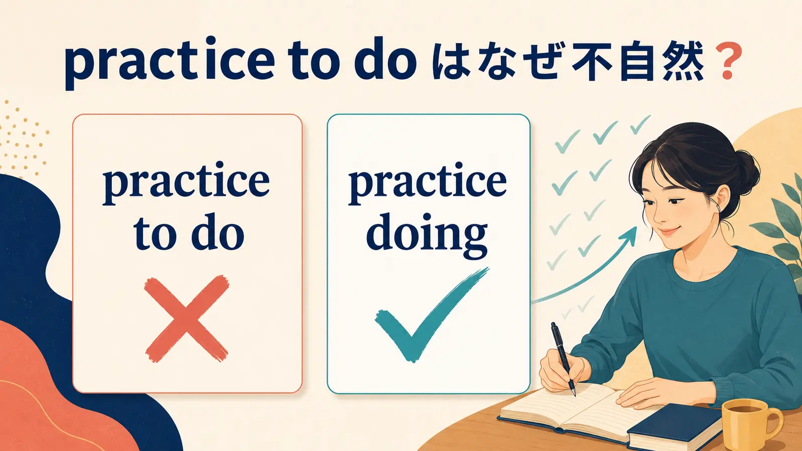 practice to doではなくpractice doingを使う理由を示すアイキャッチ