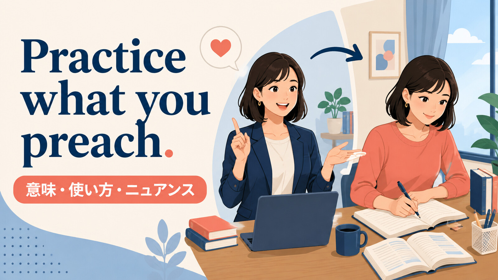 Practice what you preach.の意味・使い方