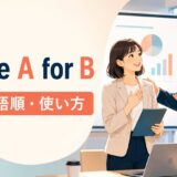 praise A for Bの意味・語順・使い方を解説するアイキャッチ画像