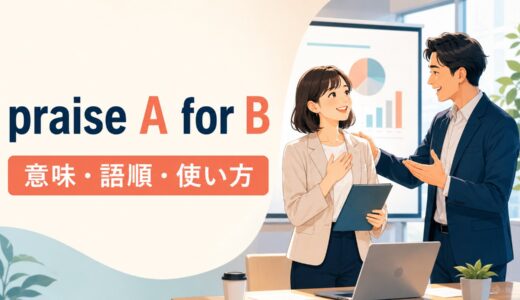 praise A for Bの意味は？語順・使い方とcomplimentとの違いを例文解説