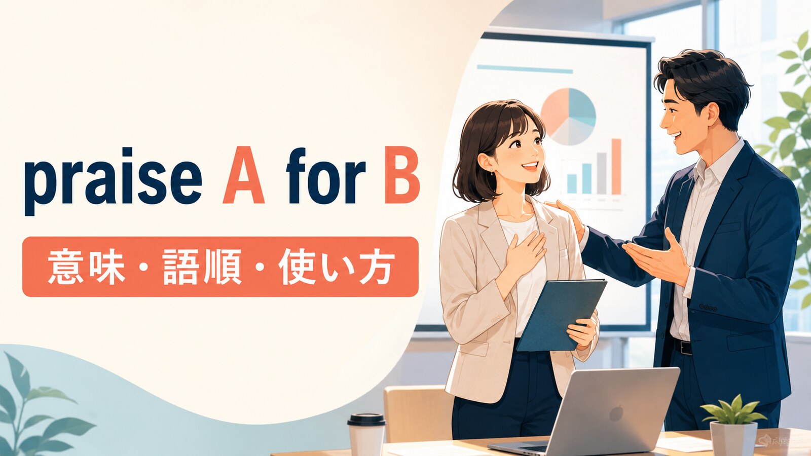 praise A for Bの意味・語順・使い方を解説するアイキャッチ画像