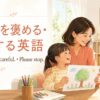 子どもを褒める・注意する英語 Good job・Be careful・Please stop