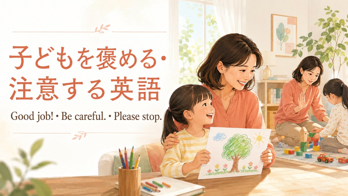 子どもを褒める・注意する英語 Good job・Be careful・Please stop
