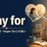 pray forの意味・使い方とhope forとの違いを解説するアイキャッチ画像