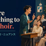 You’re preaching to the choir.の意味・使い方・ニュアンスを解説するアイキャッチ画像