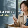 雨の日に天気予報を見る女性と「降水確率は英語で？ chance of rain」の文字