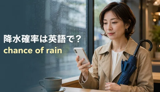 降水確率は英語で？chance of rain・probability of precipitation・PoPの違い