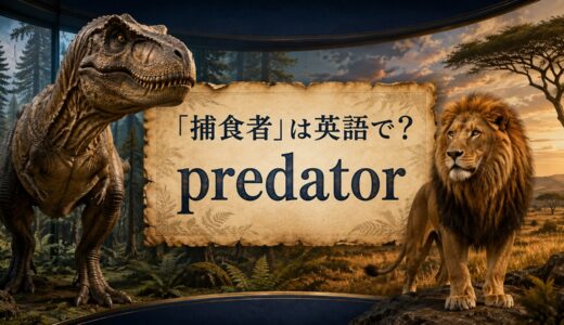 「捕食者」は英語で？predatorの発音・意味とcarnivoreとの違い