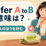prefer A to BはBよりAのほうを好むという意味を表すアイキャッチ