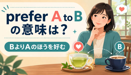 prefer A to Bの意味は？prefer to・would prefer・would ratherとの違いと使い方
