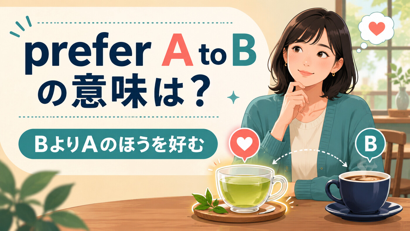 prefer A to Bの意味は？prefer to・would prefer・would ratherとの違いと使い方