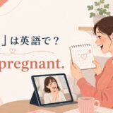 「妊娠」は英語で?I'm pregnant.の使い方