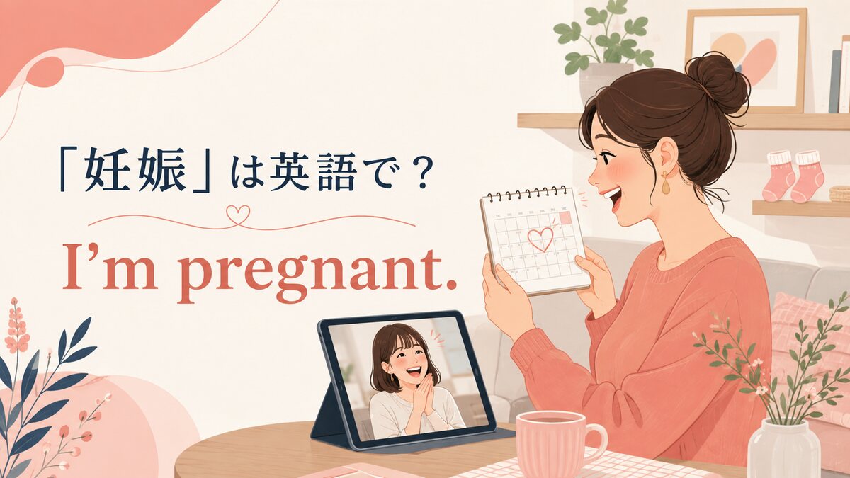 「妊娠」は英語で？pregnant・expectingの使い方と妊娠中・つわりの表現