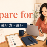 prepare forの意味・使い方・違いを解説するアイキャッチ画像