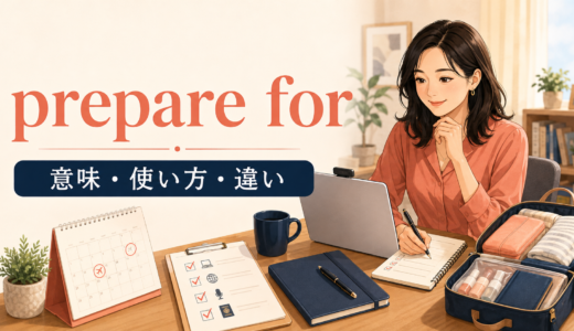 prepare forの意味は？prepare to・be prepared forとの違いと使い方を例文解説